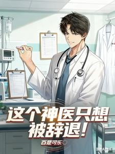 这个神医只想被辞退！ | 百是可乐 | 这个神医只想被辞退！TXT下载 | 小说连载精校 | 听风雨阅读