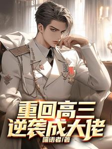 重生高三：这一世翻手为云 | 喵语者 | 重生高三：这一世翻手为云TXT下载 | 小说连载精校 | 听风雨阅读