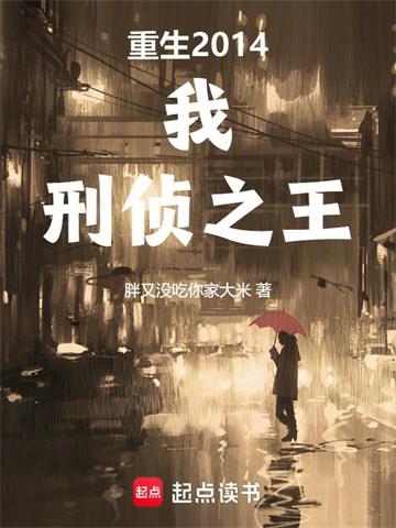 重生2014：我，刑侦之王 | 胖又没吃你家大米 | 重生2014：我，刑侦之王TXT下载 | 小说完结精校 | 听风雨阅读