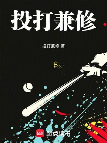 棒球：投打兼修| 投打兼修 | 棒球：投打兼修TXT下载 | 小说完结精校 | 听风雨阅读