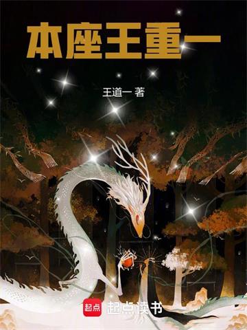 《本座王重一》连载 (1-147章) 作者：王道一-听风雨阅读