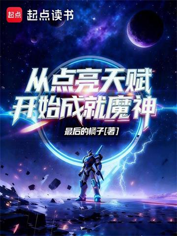 《从点亮天赋开始成就魔神》连载 (1-123章) 作者：最后的橘子-听风雨阅读