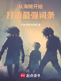 从海贼开始打造最强词条| 不善言辞汤姆猫 | 从海贼开始打造最强词条TXT下载 | 小说连载精校 | 听风雨阅读