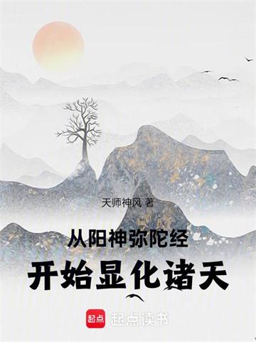 从阳神弥陀经开始显化诸天 | 天师神风 | 从阳神弥陀经开始显化诸天TXT下载 | 小说连载精校 | 听风雨阅读
