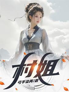 村姐 | 弓手染再 | 村姐TXT下载 | 小说连载精校 | 听风雨阅读