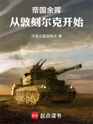 帝国余晖：从敦刻尔克开始 | 沙漠之狐没有水 | 帝国余晖：从敦刻尔克开始TXT下载 | 小说连载精校 | 听风雨阅读