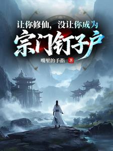 《凡人修仙，谁让你这么修仙的》连载 (1-643章) 作者：嘴里的手指-听风雨阅读