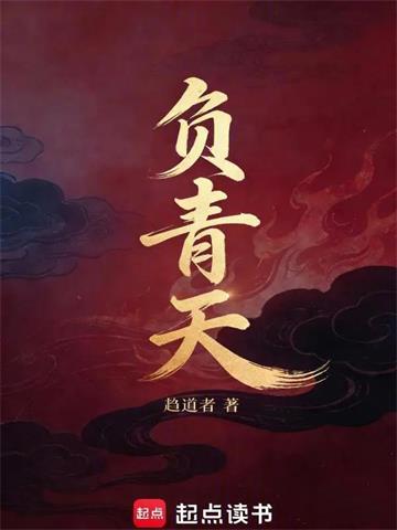《负青天》连载 (1-130章) 作者：趋道者-听风雨阅读