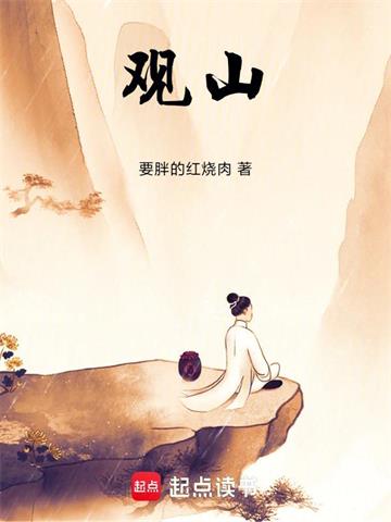 《观山！》连载 (1-110章) 作者：要胖的红烧肉-听风雨阅读