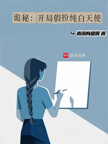 《诡秘：开局假扮纯白天使》连载 (1-297章) 作者：南海有星辰-听风雨阅读