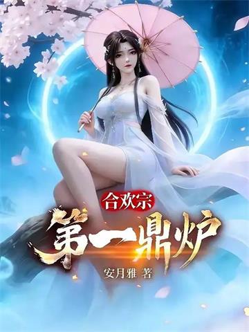 《合欢宗第一鼎炉》连载 (1-517章) 作者：安月雅-听风雨阅读