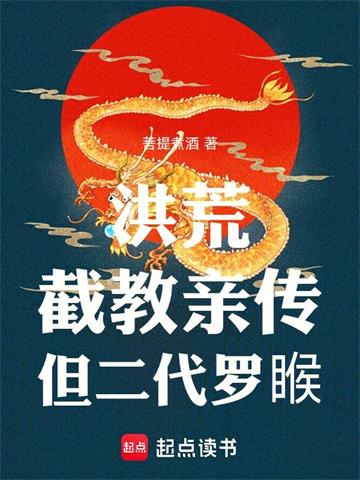 《洪荒：截教亲传，但二代罗睺！》连载 (1-337章) 作者：菩提煮酒-听风雨阅读