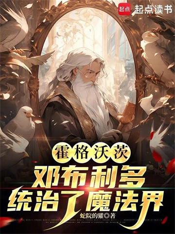 《霍格沃茨：邓布利多统治了魔法界》连载 (1-285章) 作者：蛇院的獾-听风雨阅读