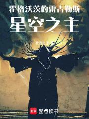 《霍格沃茨的雷古勒斯：星空之主》连载 (1-260章) 作者：壮水之主-听风雨阅读