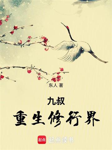 《九叔重生修行界》连载 (1-220章) 作者：东人-听风雨阅读