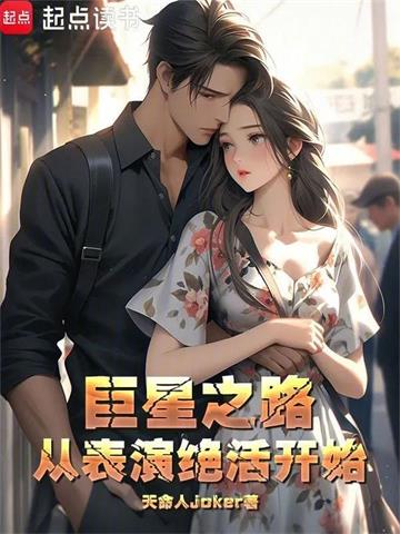 《巨星之路从表演绝活开始》连载 (1-219章) 作者：天命人joker-听风雨阅读