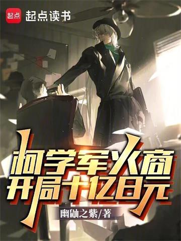 《柯学军火商：开局十亿日元》连载 (1-286章) 作者：幽鼬之紫-听风雨阅读