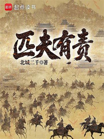 匹夫有责 | 北城二千 | 匹夫有责TXT下载 | 小说连载精校 | 听风雨阅读