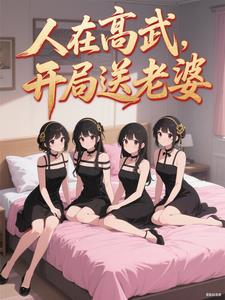 人在高武，开局送老婆 | 精神病院卖大力 | 人在高武，开局送老婆TXT下载 | 小说连载精校 | 听风雨阅读