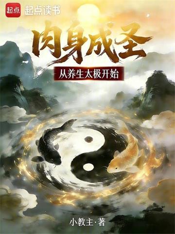 《肉身成圣从养生太极开始》连载 (1-114章) 作者：小教主-听风雨阅读