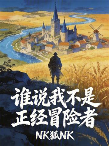 谁说我不是正经冒险者 | NK狐NK | 谁说我不是正经冒险者TXT下载 | 小说连载精校 | 听风雨阅读