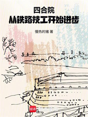 四合院：从铁路技工开始进步 | 慢热的猪 | 四合院：从铁路技工开始进步TXT下载 | 小说连载精校 | 听风雨阅读