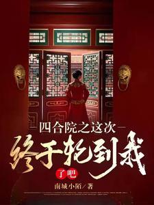 四合院之这次终于轮到我了吧！ | 南城小陌 | 四合院之这次终于轮到我了吧！TXT下载 | 小说连载精校 | 听风雨阅读