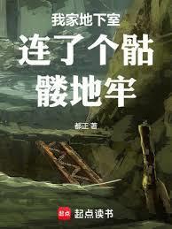 我家地下室连了个骷髅地牢 | 都正 | 我家地下室连了个骷髅地牢TXT下载 | 小说完结精校 | 听风雨阅读