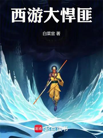 西游大悍匪| 白菜官 | 西游大悍匪TXT下载 | 小说完结精校 | 听风雨阅读