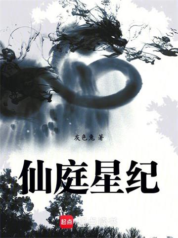 仙庭星纪 | 灰色兔 | 仙庭星纪TXT下载 | 小说完结精校 | 听风雨阅读