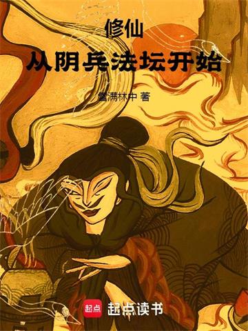 《修仙：从阴兵法坛开始》连载 (1-383章) 作者：雪满林中-听风雨阅读