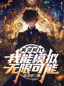 《英灵时代，我能模拟无限可能》连载 (1-721章) 作者：一念之空-听风雨阅读
