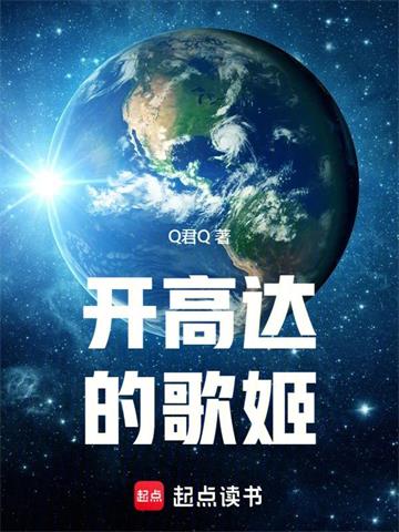 《在seed开高达的歌姬》连载 (1-540章) 作者：Q君Q-听风雨阅读