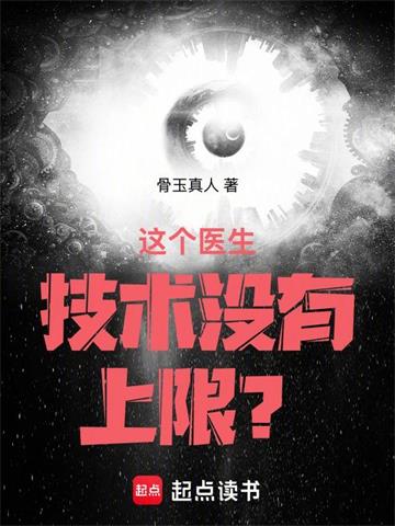 《这个医生技术没有上限？》连载 (1-109章) 作者：骨玉真人-听风雨阅读