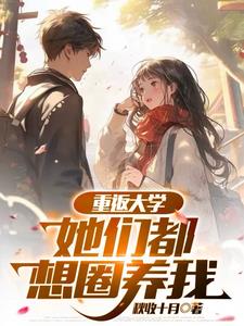 《重返大学：你们管他叫贫困生？》连载 (1-831章) 作者：秋收十月-听风雨阅读