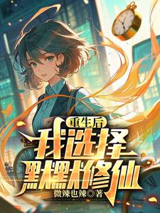 《重生高中，我的悠哉修仙日常》连载 (1-507章) 作者：微辣也辣-听风雨阅读