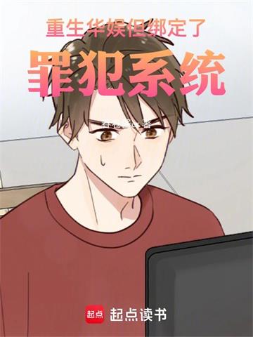 《重生华娱，但绑定了罪犯系统》连载 (1-249章) 作者：春卷酱er-听风雨阅读