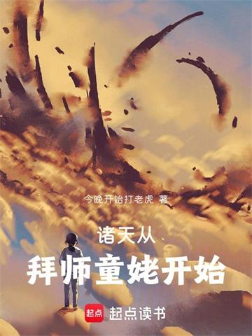 《诸天从拜师童姥开始》连载 (1-147章) 作者：今晚开始打老虎-听风雨阅读