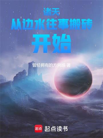 《诸天从边水往事搬砖开始》连载 (1-222章) 作者：曾经拥有的方向感-听风雨阅读