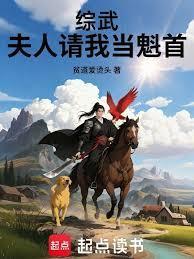 《综武：夫人请我当魁首》连载 (1-85章) 作者：贫道爱烫头-听风雨阅读