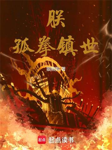 《朕，孤拳镇世！》连载 (1-71章) 作者：狼熊狗-听风雨阅读