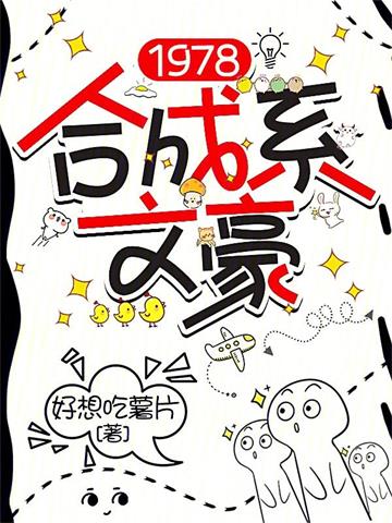 《1978合成系文豪》连载 (1-684章) 作者：好想吃薯片-听风雨阅读
