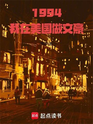《1994：我在美国做文豪》连载 (1-123章) 作者：庚新-听风雨阅读