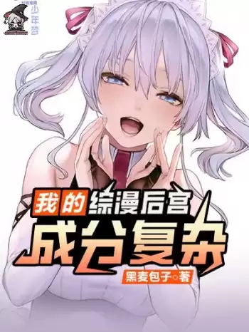 我的综漫后宫成分复杂 | 黑麦包子 | 我的综漫后宫成分复杂TXT下载 | 小说精校版 | 听风雨阅读