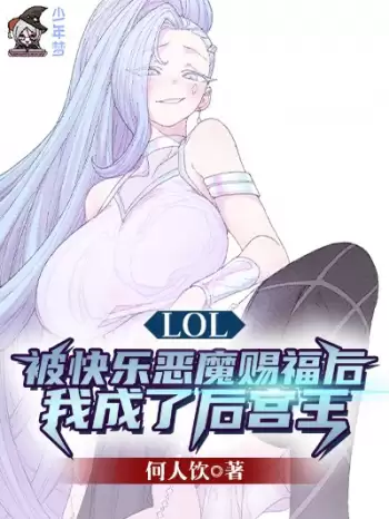 lol：被快乐恶魔赐福后我成了后宫王| 何人饮 | lol：被快乐恶魔赐福后我成了后宫王TXT下载 | 小说完结精校 | 听风雨阅读