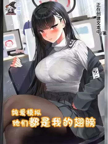 纯爱模拟：她们都是我的翅膀| 正在创建文本中 | 纯爱模拟：她们都是我的翅膀TXT下载 | 小说精校版 | 听风雨阅读