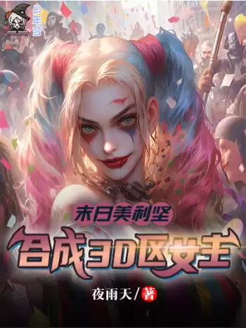 《末日美利坚：合成3d区女主》连载 (1-209章) 作者：夜雨天-听风雨阅读