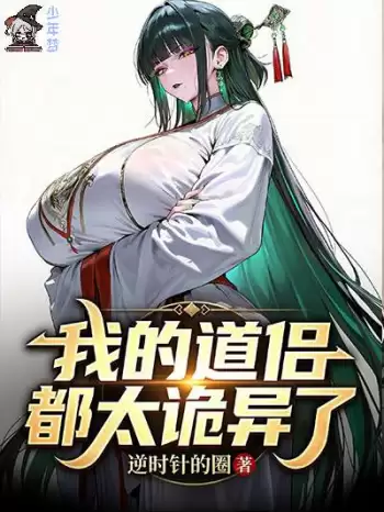 《我的道侣都太诡异了》关键词替换修改版连载 (1-148章) 作者：逆时针的圈-听风雨阅读