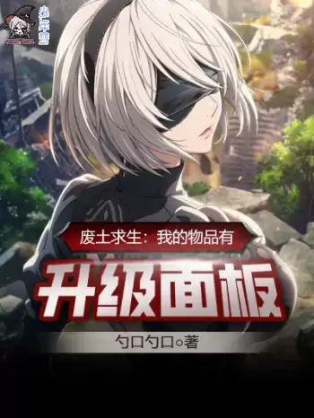 《废土求生：我的物品有升级面板》AI加料版连载 (1-211) 作者：勺口勺口-听风雨阅读