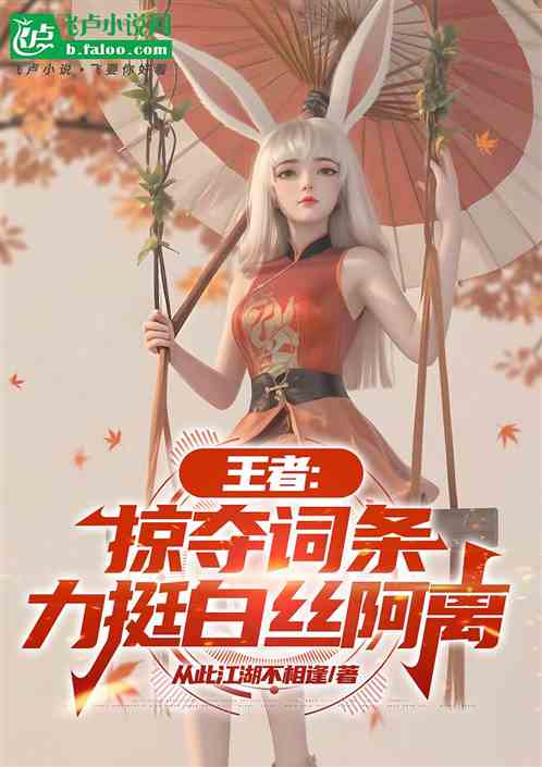 《王者：掠夺词条，阿离被玩坏了》AI加料版连载 (1-301章) 作者：从此江湖不相逢-听风雨阅读